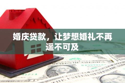布拖婚庆贷款，让梦想婚礼不再遥不可及