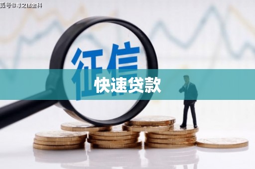 布拖快速贷款