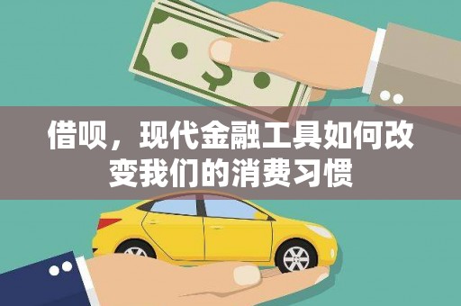 布拖借呗，现代金融工具如何改变我们的消费习惯