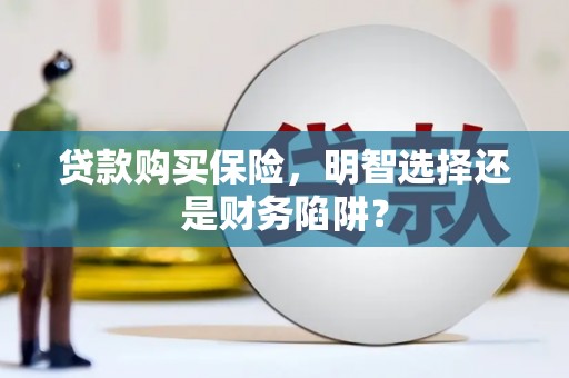布拖贷款购买保险，明智选择还是财务陷阱？