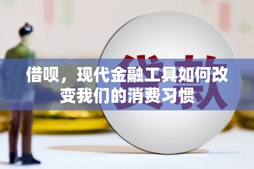 布拖借呗，现代金融工具如何改变我们的消费习惯