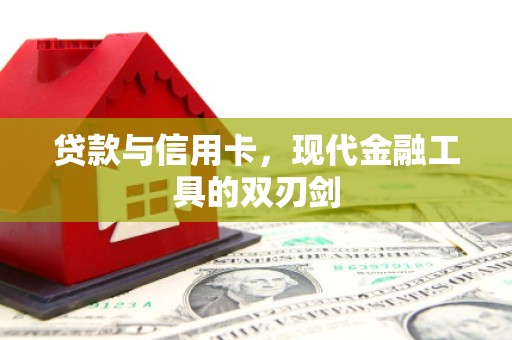 布拖贷款与信用卡，现代金融工具的双刃剑