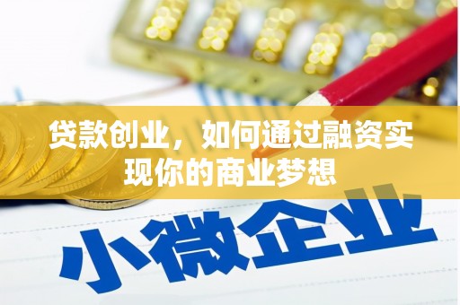 布拖贷款创业，如何通过融资实现你的商业梦想