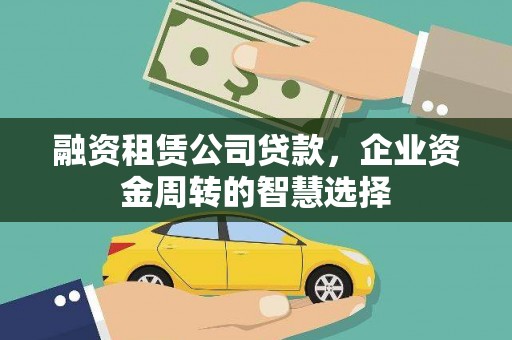 布拖融资租赁公司贷款，企业资金周转的智慧选择