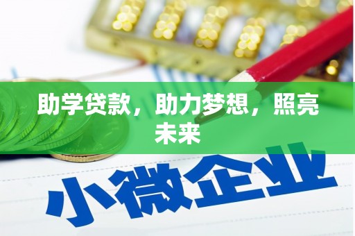 布拖助学贷款，助力梦想，照亮未来