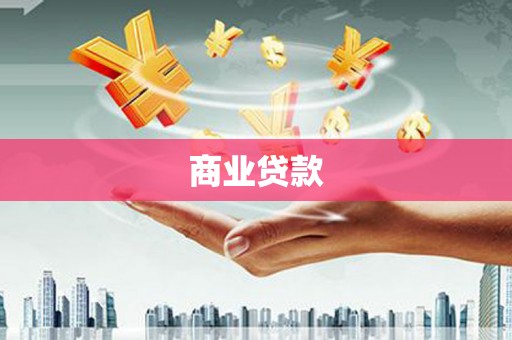 布拖商业贷款