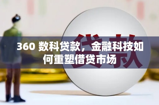 布拖360 数科贷款，金融科技如何重塑借贷市场