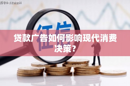布拖贷款广告如何影响现代消费决策？