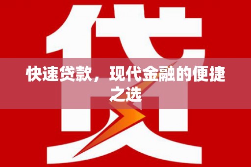 布拖快速贷款，现代金融的便捷之选