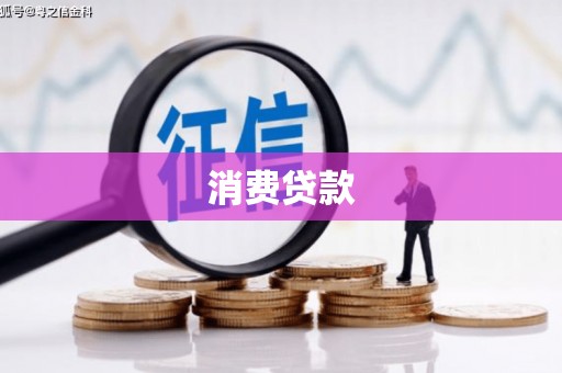 布拖消费贷款