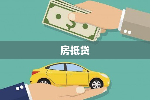 布拖房抵贷