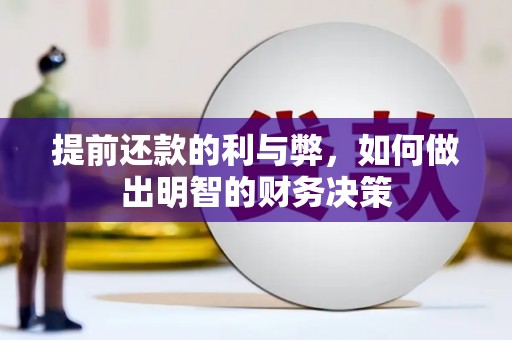 布拖提前还款的利与弊，如何做出明智的财务决策