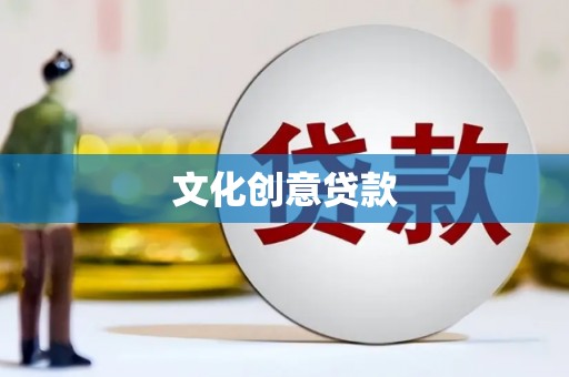 布拖文化创意贷款