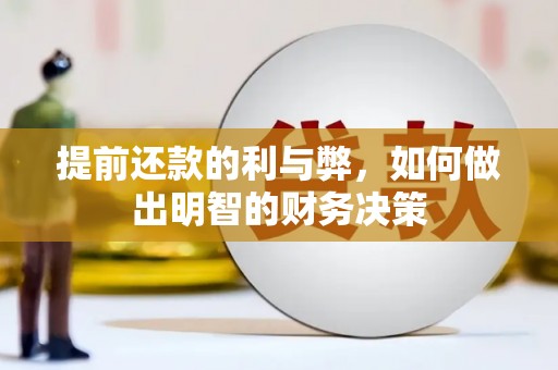 布拖提前还款的利与弊，如何做出明智的财务决策
