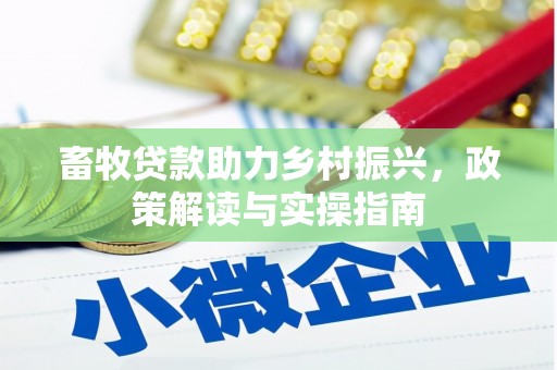 布拖畜牧贷款助力乡村振兴，政策解读与实操指南