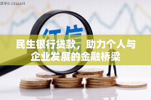 布拖民生银行贷款，助力个人与企业发展的金融桥梁