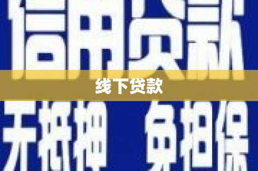 布拖线下贷款