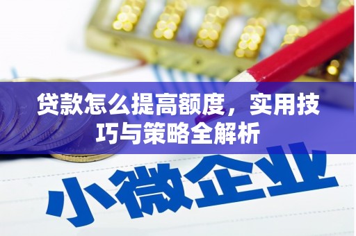布拖贷款怎么提高额度，实用技巧与策略全解析
