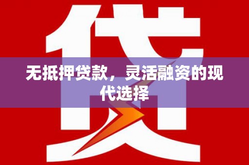 布拖无抵押贷款，灵活融资的现代选择