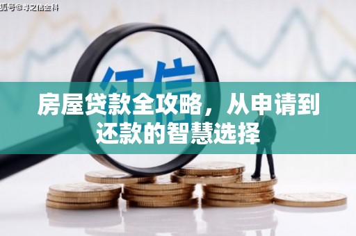 布拖房屋贷款全攻略，从申请到还款的智慧选择