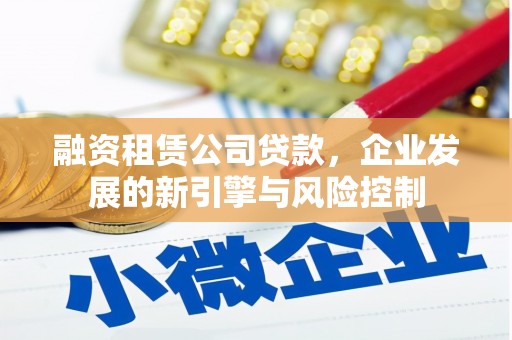 布拖融资租赁公司贷款，企业发展的新引擎与风险控制