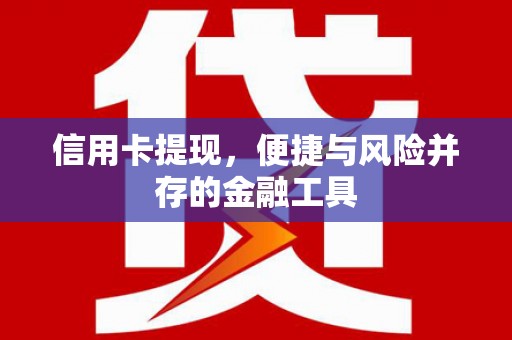 布拖信用卡提现，便捷与风险并存的金融工具