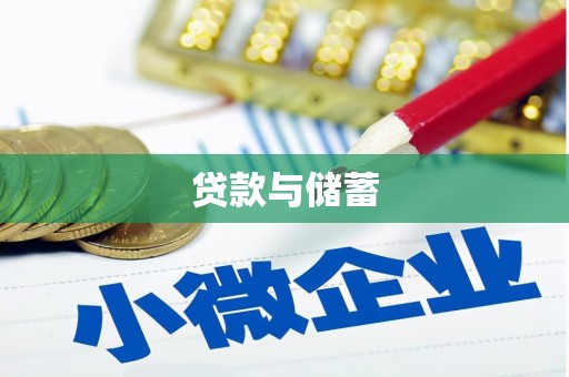 布拖贷款与储蓄