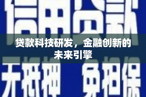 布拖贷款科技研发，金融创新的未来引擎