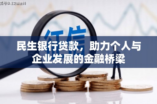 布拖民生银行贷款，助力个人与企业发展的金融桥梁