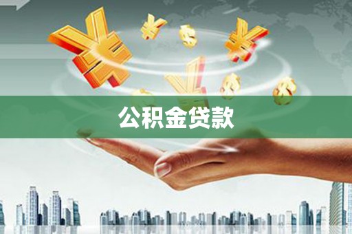 布拖公积金贷款