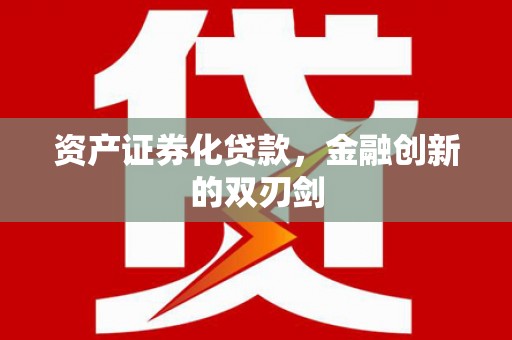 布拖资产证券化贷款，金融创新的双刃剑