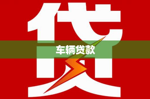 布拖车辆贷款