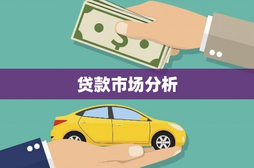 布拖贷款市场分析