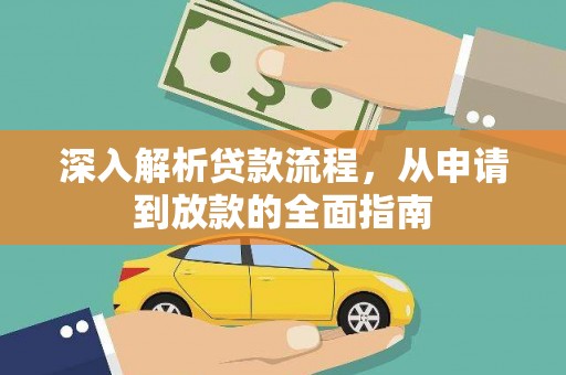 布拖深入解析贷款流程，从申请到放款的全面指南