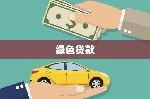 布拖绿色贷款