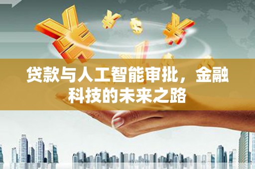 布拖贷款与人工智能审批，金融科技的未来之路