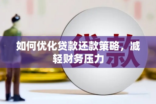 布拖如何优化贷款还款策略，减轻财务压力
