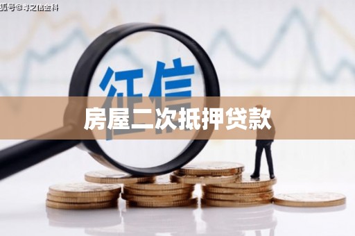 布拖房屋二次抵押贷款