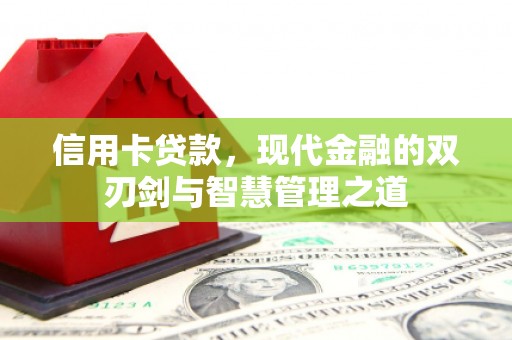 布拖信用卡贷款，现代金融的双刃剑与智慧管理之道