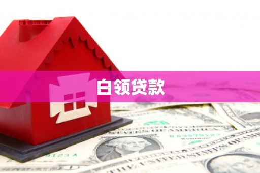 布拖白领贷款