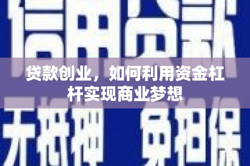 布拖贷款创业，如何利用资金杠杆实现商业梦想