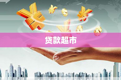 布拖贷款超市