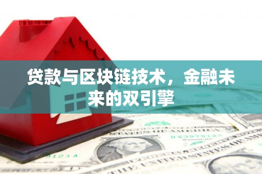 布拖贷款与区块链技术，金融未来的双引擎