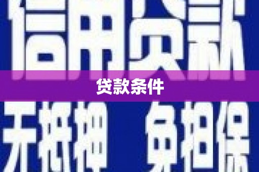 布拖贷款条件