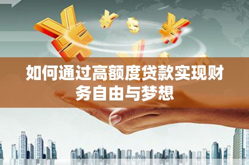 布拖如何通过高额度贷款实现财务自由与梦想