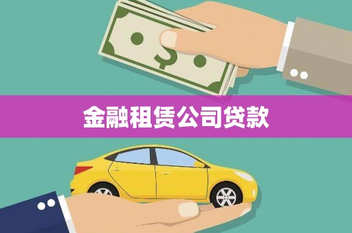 布拖金融租赁公司贷款
