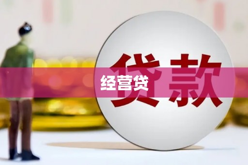 布拖经营贷