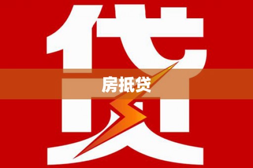 布拖房抵贷