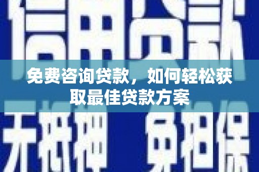 布拖免费咨询贷款，如何轻松获取最佳贷款方案