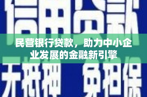 布拖民营银行贷款，助力中小企业发展的金融新引擎